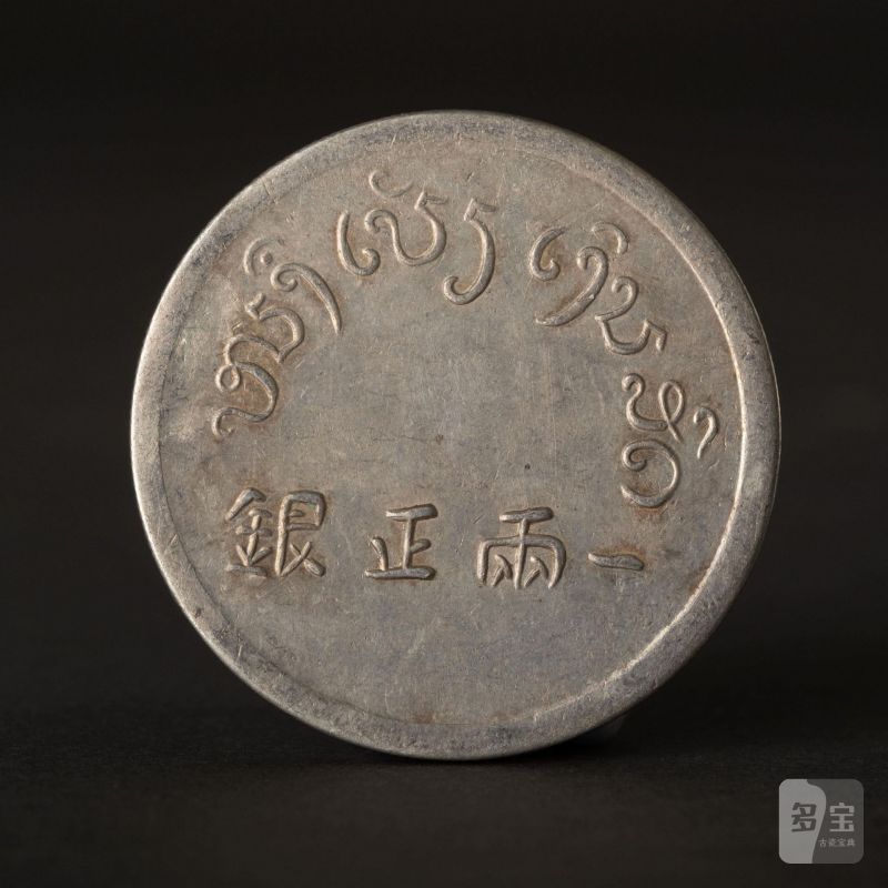    富字正銀一兩 - 图2